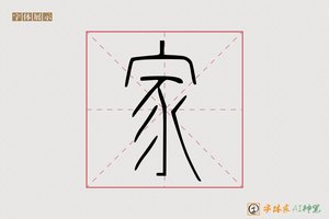 家-型建AI篆书
