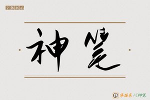 神笔-善惠AI行书