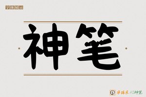 神笔-毛笔