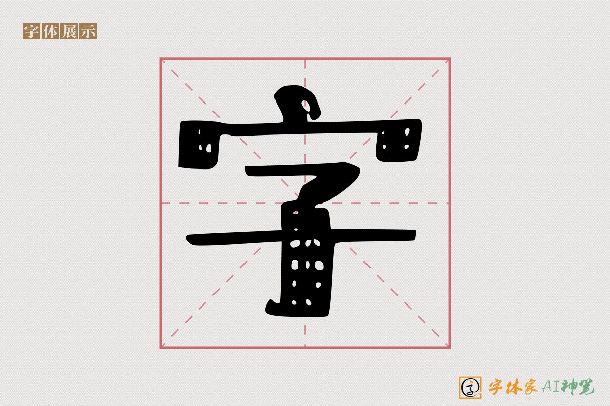 字-字体家AI神笔