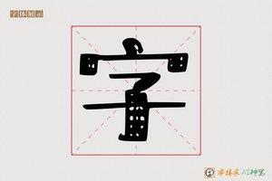字-字体家AI神笔
