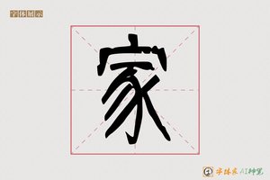 家-彼火AI篆书