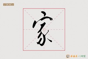 家-字体家AI神笔