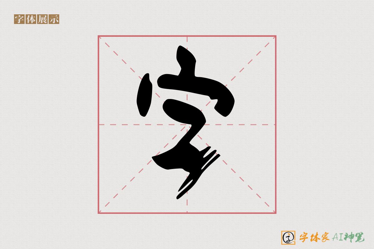 字-字体家AI神笔