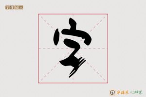 字-常鹤AI篆书