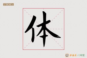 体-字体家AI神笔
