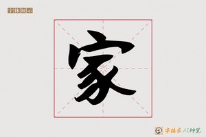 家-弦彗AI手写体