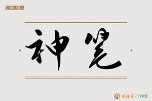神笔-如栗AI行书