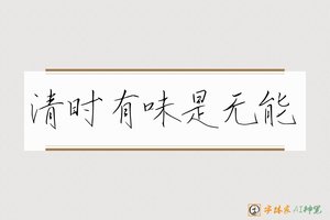 清时有味是无能-字体家AI神笔