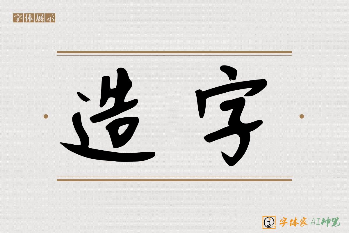 造字-字体家AI神笔