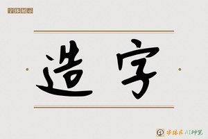 造字-耀焉AI手写体