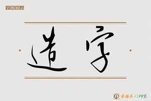 造字-字体家AI神笔