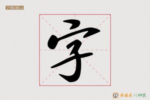 字-雲烟AI行书