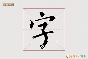 字-墨融AI楷书