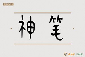 神笔-雀鼓AI篆书