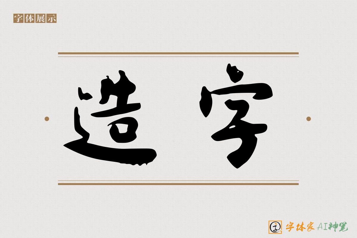 造字-字体家AI神笔