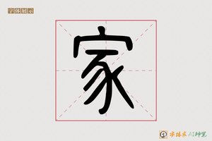 家-碧空AI篆书
