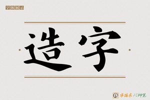 造字-思则AI楷书