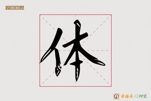 体-星漢AI楷书