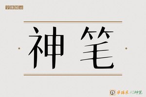 神笔-字体家AI神笔