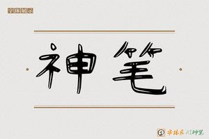 神笔-登山AI手写体