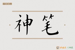 神笔-字体家AI神笔