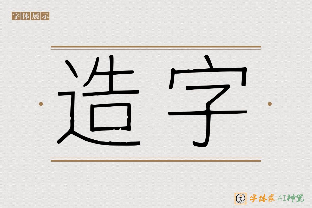 造字-字体家AI神笔