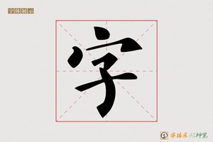 字-将时AI楷书