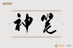 神笔-漢曙AI行书