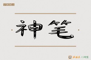 神笔-鼓景AI可爱体