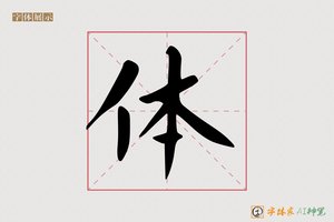 体-暮春AI楷书
