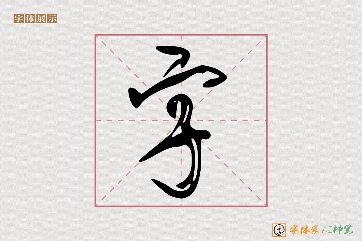 字-字体家AI神笔