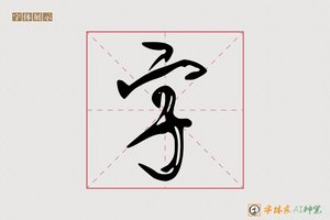 字-字体家AI神笔
