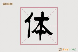 体-苍龙AI篆书