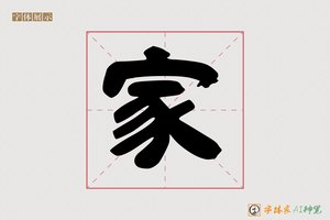 家-采雲AI隶书