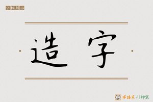 造字-无名