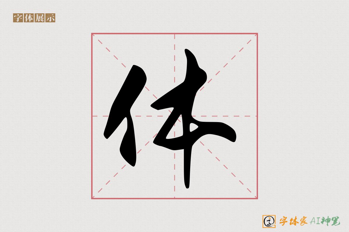 体-字体家AI神笔