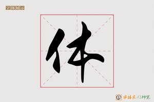 体-字体家AI神笔
