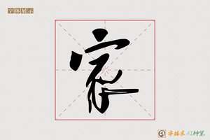 家-字体家AI神笔