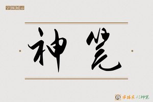 神笔-苍松AI行草