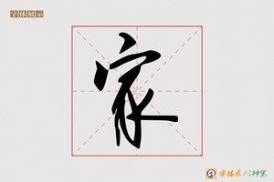 家-苍松AI行草