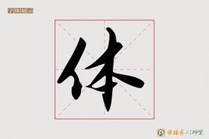 体-幽啸AI行书