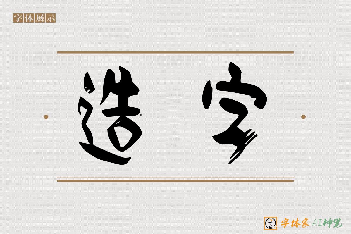 造字-字体家AI神笔