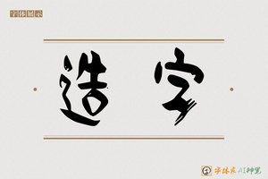造字-常鹤AI篆书