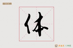 体-字体家AI神笔