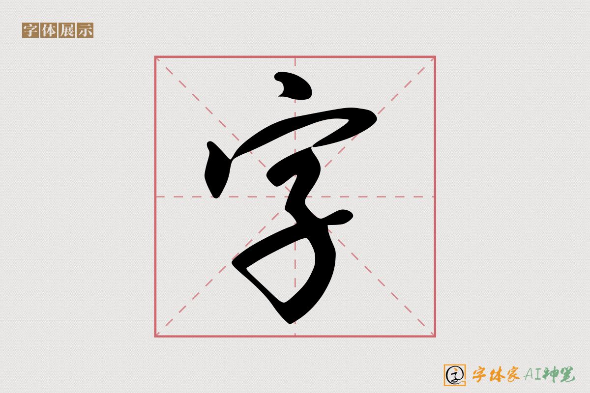 字-字体家AI神笔