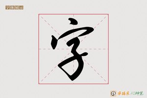 字-恒通AI行书