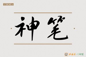 神笔-雲烟AI行书
