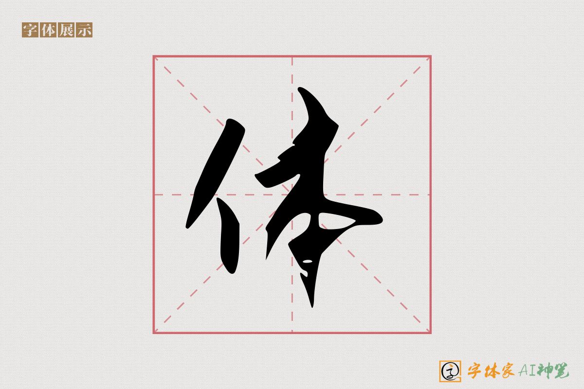 体-字体家AI神笔