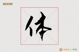 体-烟溪AI行书